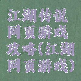 江湖传说网页游戏攻略(江湖网页游戏)