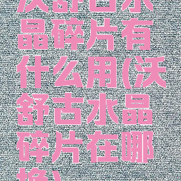 沃舒古水晶碎片有什么用(沃舒古水晶碎片在哪换)