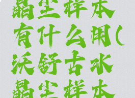 沃舒古水晶尘样本有什么用(沃舒古水晶尘样本有什么用)