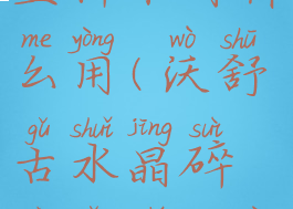 沃舒古水晶尘样本有什么用(沃舒古水晶碎片有什么用)
