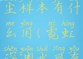 沃舒古水晶尘样本有什么用(霓虹深渊水晶有什么用)