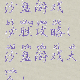 沙盘游戏必胜攻略(沙盘游戏大全)