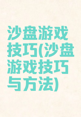 沙盘游戏技巧(沙盘游戏技巧与方法)