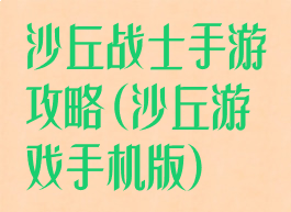 沙丘战士手游攻略(沙丘游戏手机版)