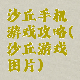 沙丘手机游戏攻略(沙丘游戏图片)
