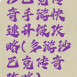 沙巴克传奇手游快速升级攻略(多游沙巴克传奇攻略)