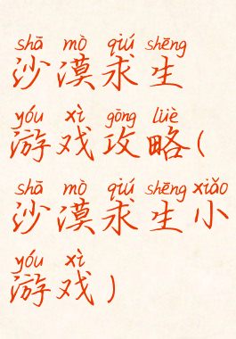 沙漠求生游戏攻略(沙漠求生小游戏)