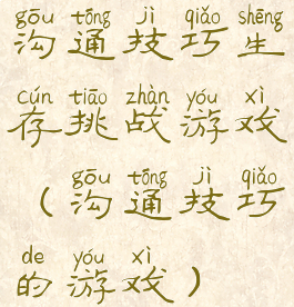 沟通技巧生存挑战游戏(沟通技巧的游戏)