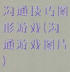 沟通技巧图形游戏(沟通游戏图片)