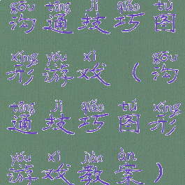 沟通技巧图形游戏(沟通技巧图形游戏教案)