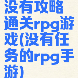 没有攻略通关rpg游戏(没有任务的rpg手游)