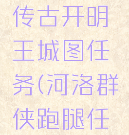河洛群侠传古开明王城图任务(河洛群侠跑腿任务)