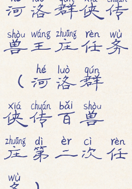河洛群侠传兽王庄任务(河洛群侠传百兽庄第二次任务)
