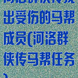 河洛群侠传找出受伤的马帮成员(河洛群侠传马帮任务)