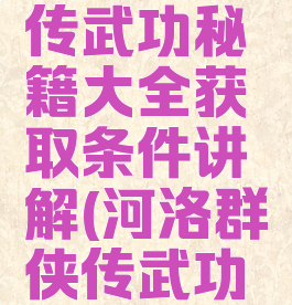 河洛群侠传武功秘籍大全获取条件讲解(河洛群侠传武功推荐)