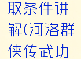 河洛群侠传武功秘籍大全获取条件讲解(河洛群侠传武功秘籍大全获取条件讲解)