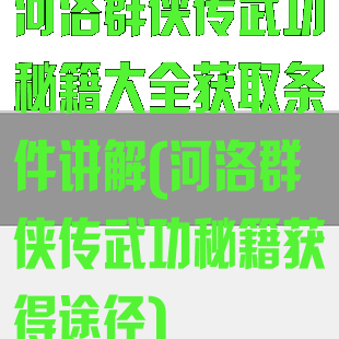 河洛群侠传武功秘籍大全获取条件讲解(河洛群侠传武功秘籍获得途径)