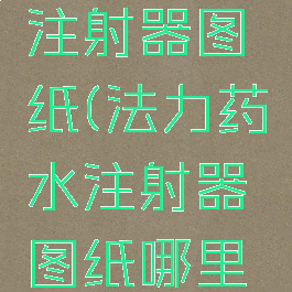 法力药水注射器图纸(法力药水注射器图纸哪里出)