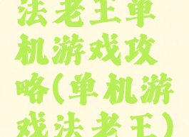 法老王单机游戏攻略(单机游戏法老王)