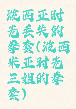 波西亚时光丢失的拳套(波西米亚时光三姐的拳套)