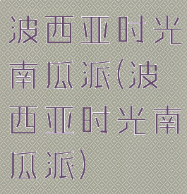 波西亚时光南瓜派(波西亚时光南瓜派)