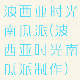 波西亚时光南瓜派(波西亚时光南瓜派制作)
