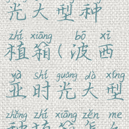 波西亚时光大型种植箱(波西亚时光大型种植箱怎么做)