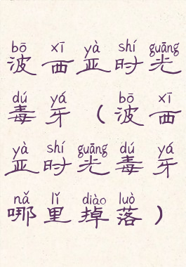 波西亚时光毒牙(波西亚时光毒牙哪里掉落)