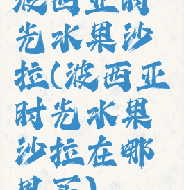 波西亚时光水果沙拉(波西亚时光水果沙拉在哪里买)