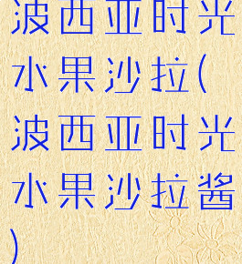 波西亚时光水果沙拉(波西亚时光水果沙拉酱)
