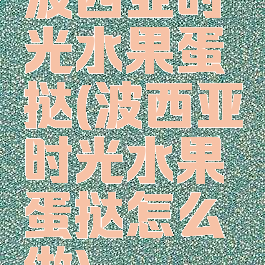 波西亚时光水果蛋挞(波西亚时光水果蛋挞怎么做)