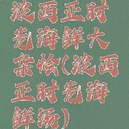波西亚时光海鲜大杂烩(波西亚时光海鲜汤)
