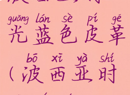 波西亚时光蓝色皮革(波西亚时光皮毛)