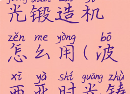 波西亚时光锻造机怎么用(波西亚时光铸造机)