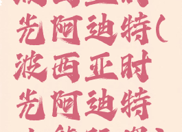 波西亚时光阿迪特(波西亚时光阿迪特小熊玩偶)