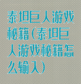 泰坦巨人游戏秘籍(泰坦巨人游戏秘籍怎么输入)