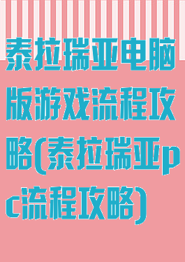 泰拉瑞亚电脑版游戏流程攻略(泰拉瑞亚pc流程攻略)