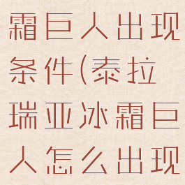 泰拉瑞亚冰霜巨人出现条件(泰拉瑞亚冰霜巨人怎么出现)