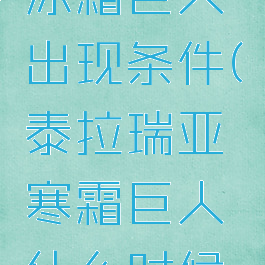 泰拉瑞亚冰霜巨人出现条件(泰拉瑞亚寒霜巨人什么时候出现)