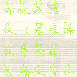 泰拉瑞亚哥布林数据仪(泰拉瑞亚哥布林数据仪有什么用)