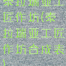 泰拉瑞亚工匠作坊(泰拉瑞亚工匠作坊合成表)