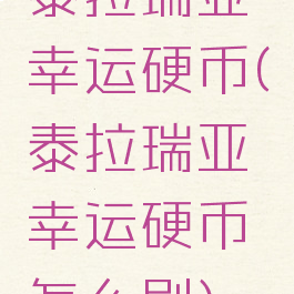 泰拉瑞亚幸运硬币(泰拉瑞亚幸运硬币怎么刷)