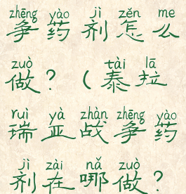 泰拉瑞亚战争药剂怎么做?(泰拉瑞亚战争药剂在哪做?)