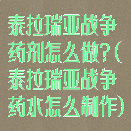 泰拉瑞亚战争药剂怎么做?(泰拉瑞亚战争药水怎么制作)