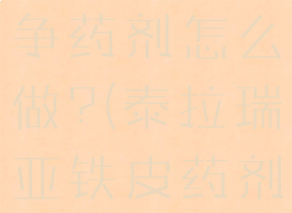 泰拉瑞亚战争药剂怎么做?(泰拉瑞亚铁皮药剂怎么)