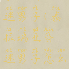 泰拉瑞亚昏迷男子(泰拉瑞亚昏迷男子怎么找)