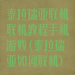 泰拉瑞亚联机联机教程手机游戏(泰拉瑞亚如何联机)