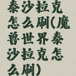 泰沙拉克怎么刷(魔兽世界泰沙拉克怎么刷)