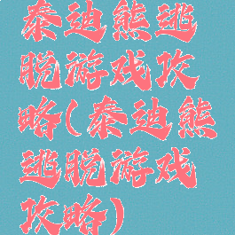 泰迪熊逃脱游戏攻略(泰迪熊逃脱游戏攻略)