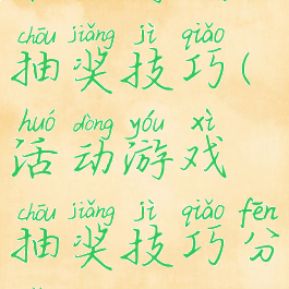 活动游戏抽奖技巧(活动游戏抽奖技巧分享)